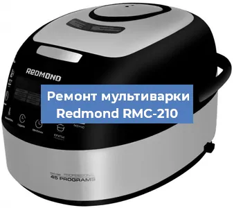 Замена датчика давления на мультиварке Redmond RMC-210 в Тюмени